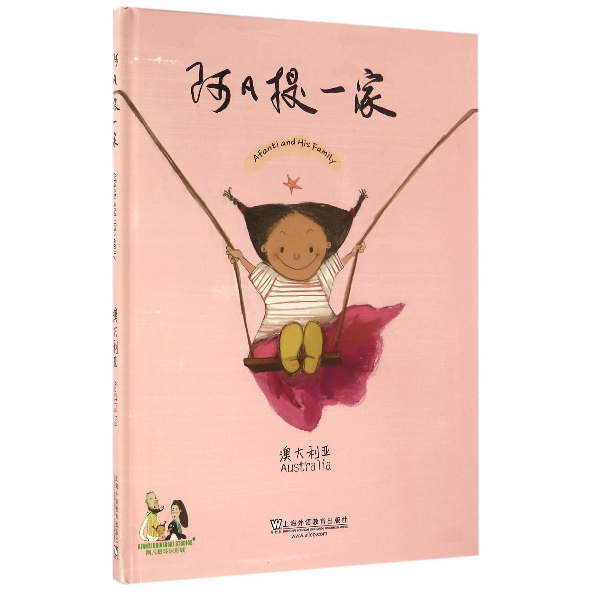 阿凡提一家（澳大利亚）（精）