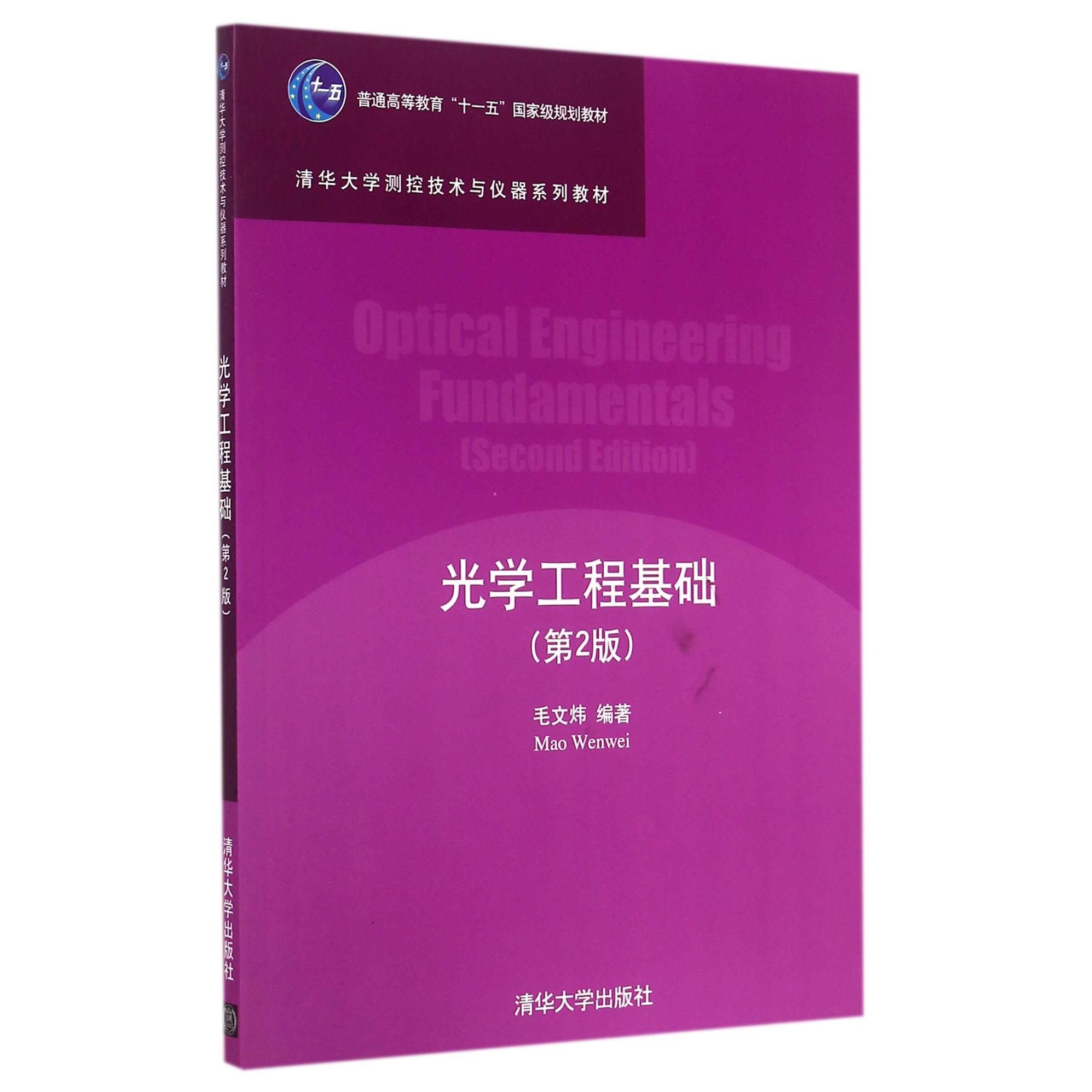 光学工程基础（第2版清华大学测控技术与仪器系列教材普通高等教育十一五国家级规划教材）