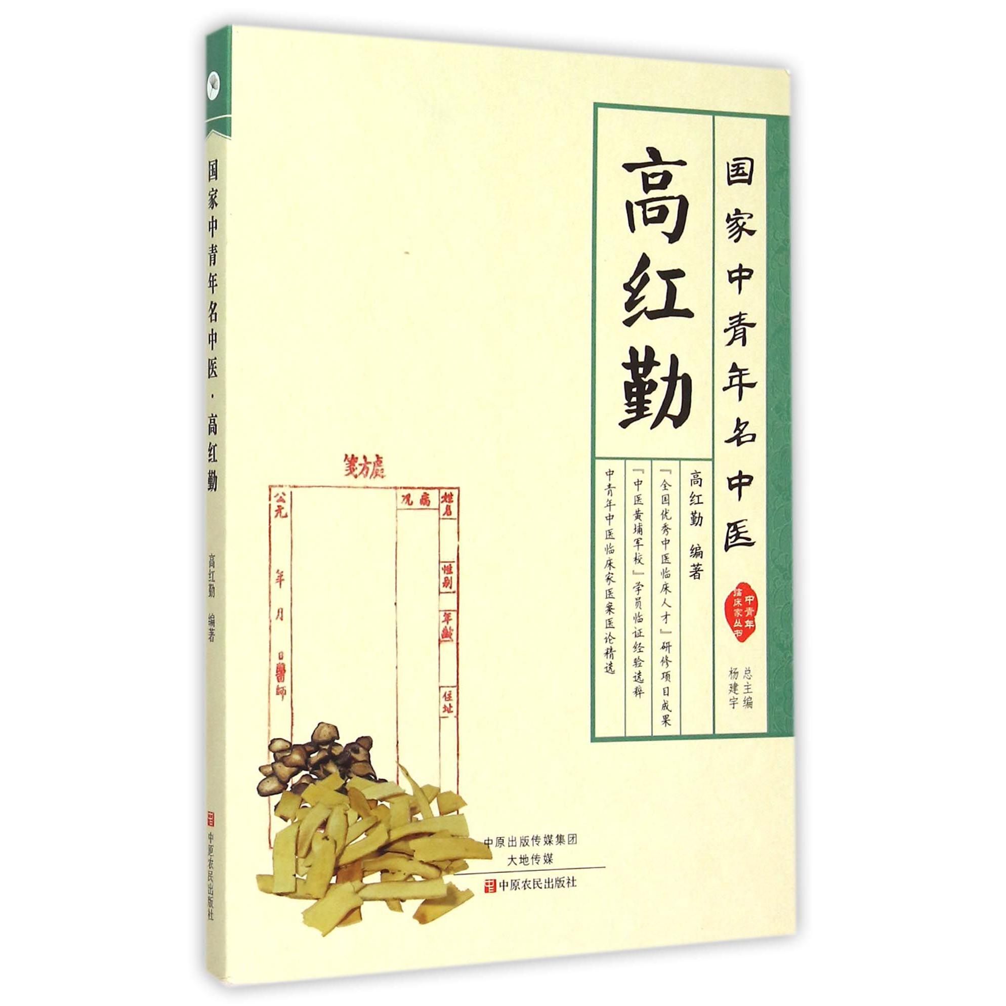 高红勤（国家中青年名中医）/中青年临床家丛书