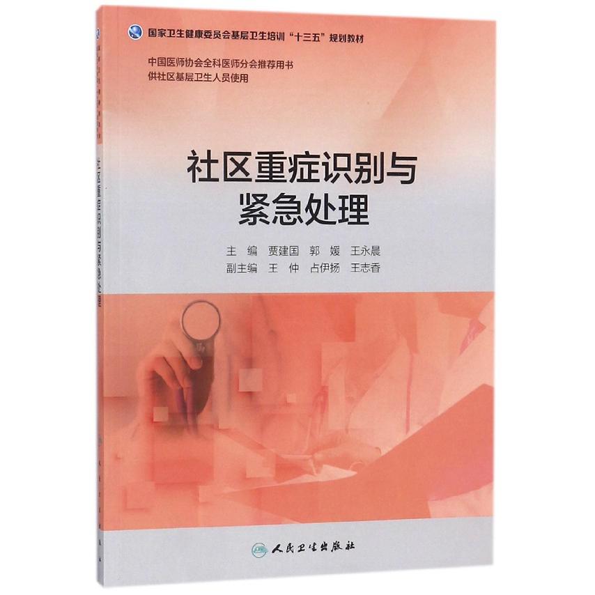 社区重症识别与紧急处理（供社区基层卫生人员使用国家卫生健康委员会基层卫生培训十三 