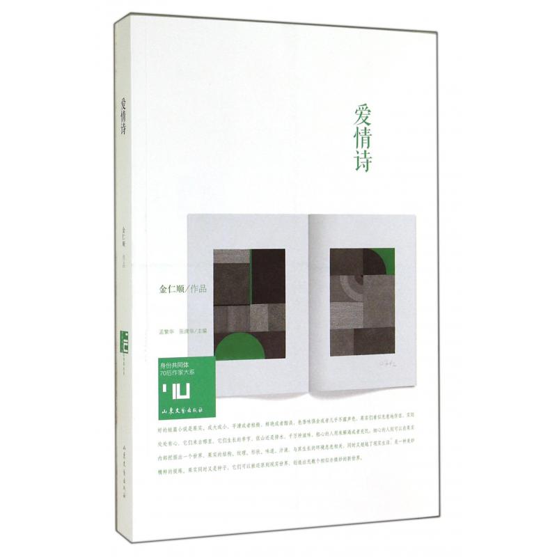 爱情诗/身份共同体70后作家大系