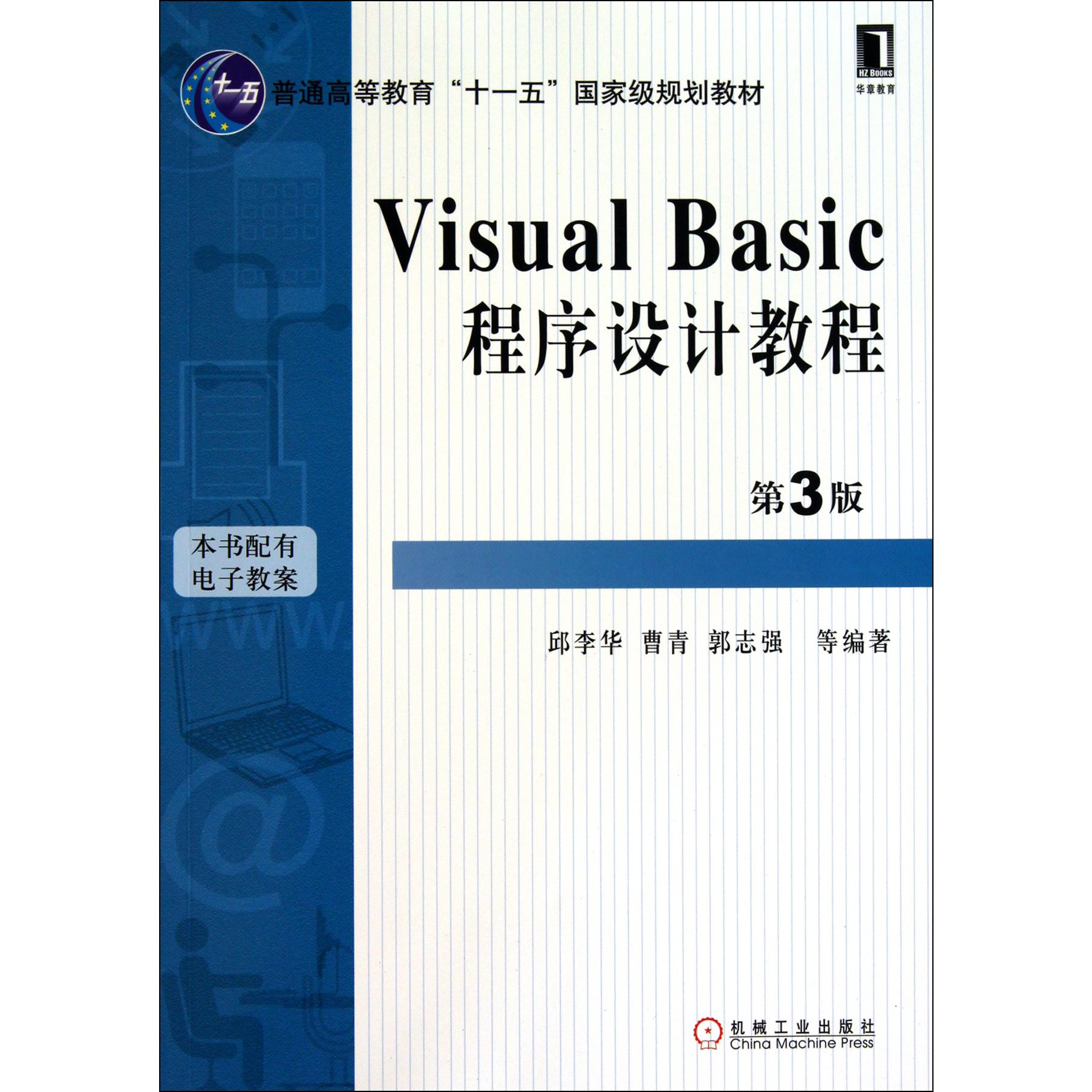 Visual Basic程序设计教程（第3版普通高等教育十一五国家级规划教材）