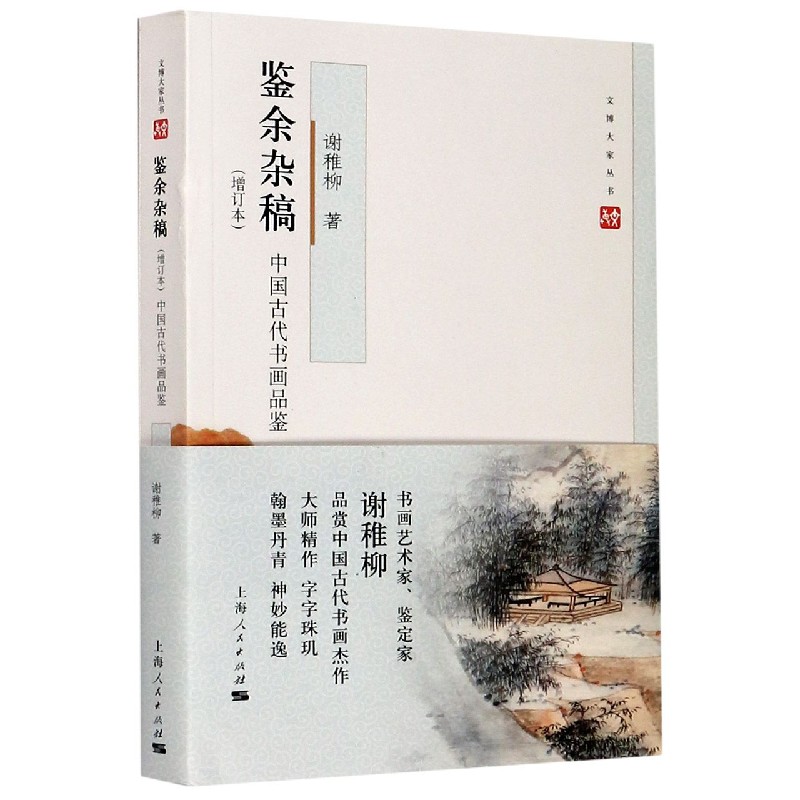 鉴余杂稿（中国古代书画品鉴增订本）/文博大家丛书