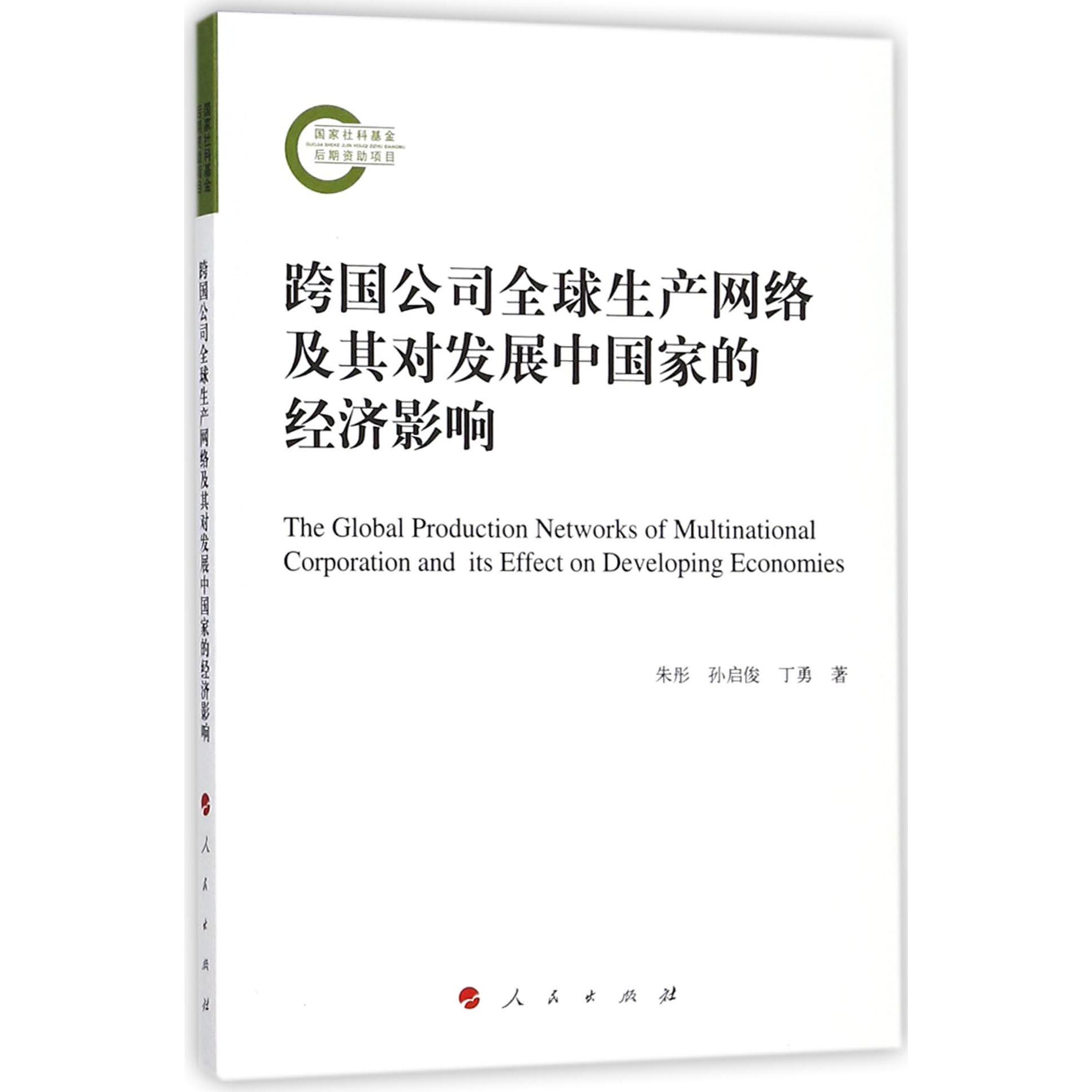 跨国公司全球生产网络及其对发展中国家的经济影响