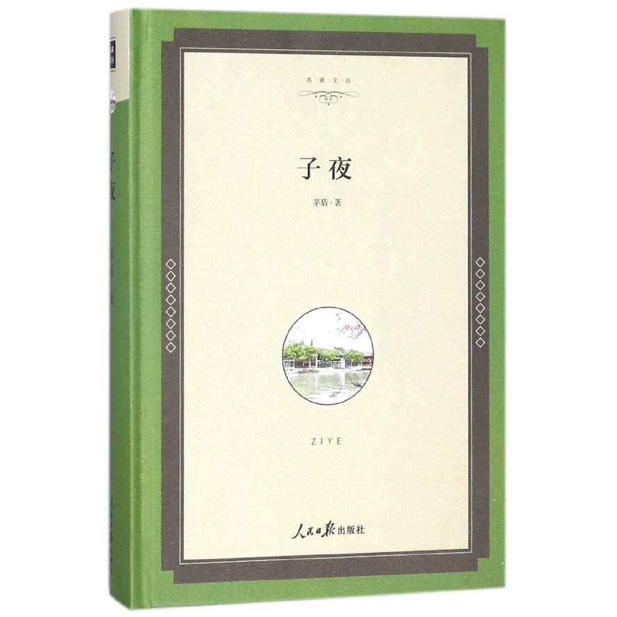 子夜(精)/名家文丛