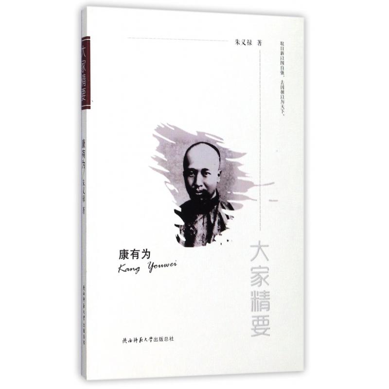 康有为/大家精要