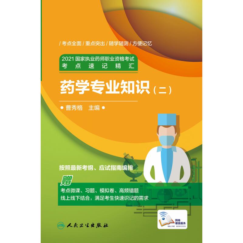 2021国家执业药师职业资格考试 考点速记精汇  药学专业知识（二）（配增值）