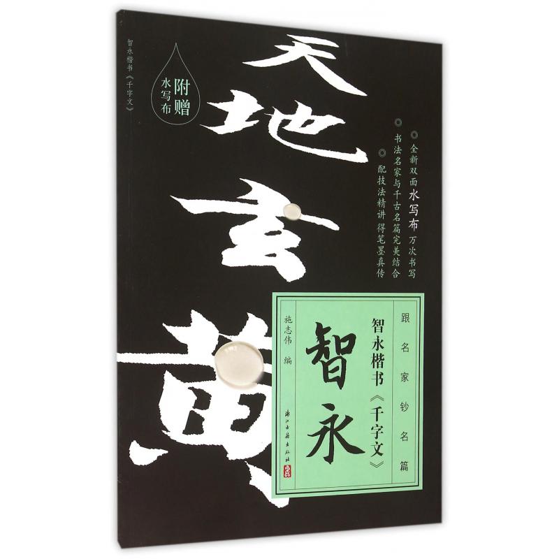 智永楷书千字文/跟名家钞名篇