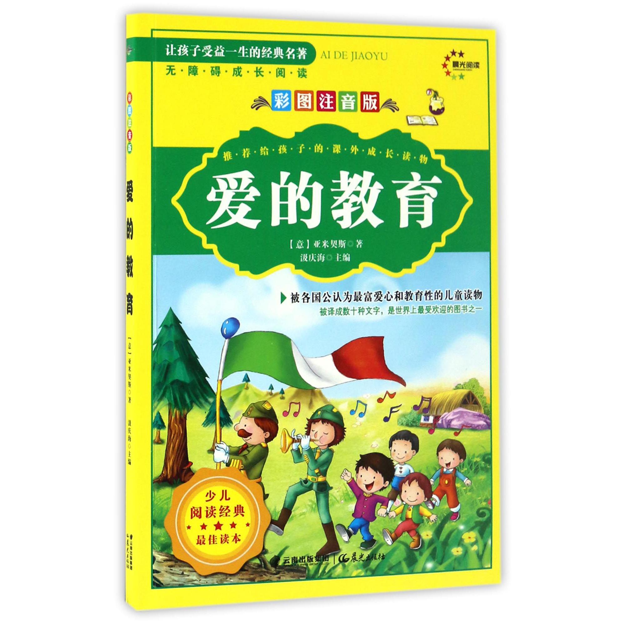 爱的教育（彩图注音版无障碍成长阅读）/让孩子受益一生的经典名著