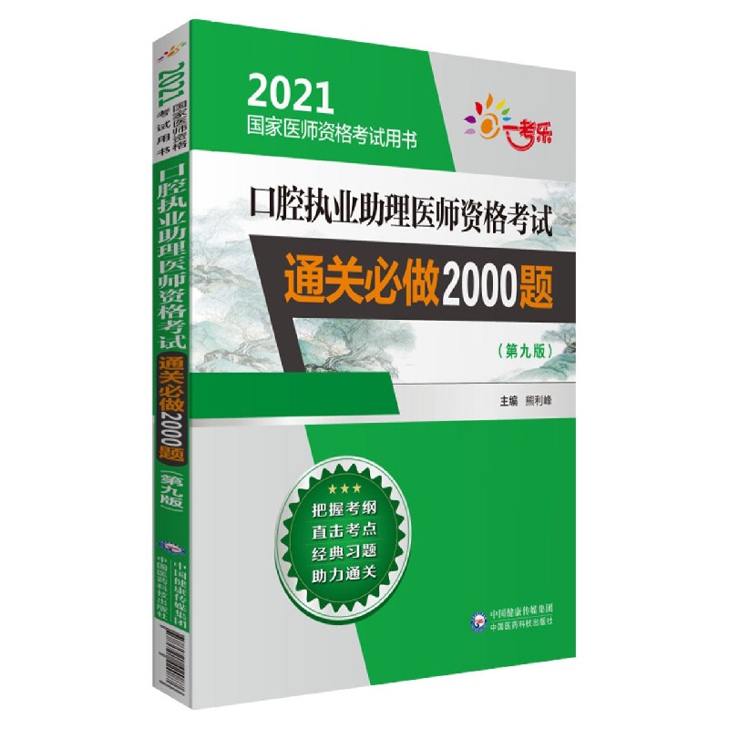 口腔执业助理医师资格考试通关必做2000题（第9版2021国家医师资格考试用书）