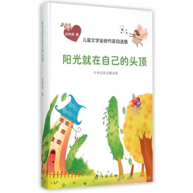 阳光就在自己的头顶（许申高作品精选集）（精）/儿童文学金砖作家自选集