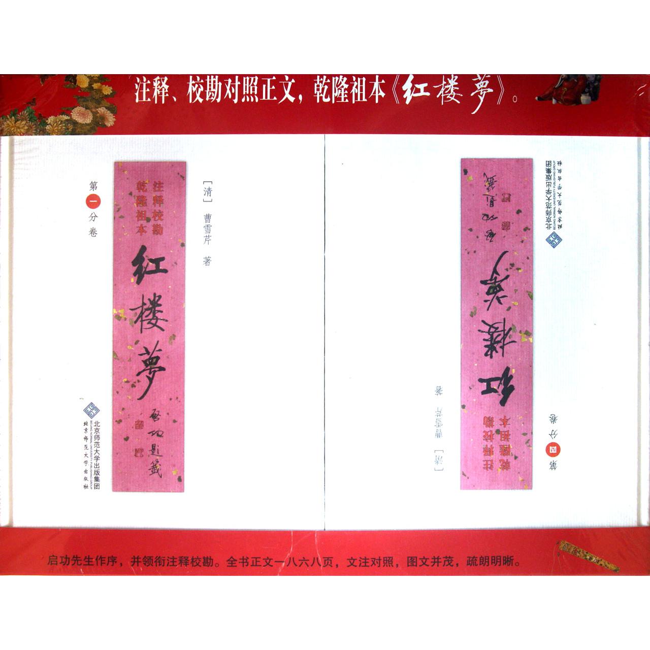 红楼梦(乾隆祖本注释校勘全6册)(精)