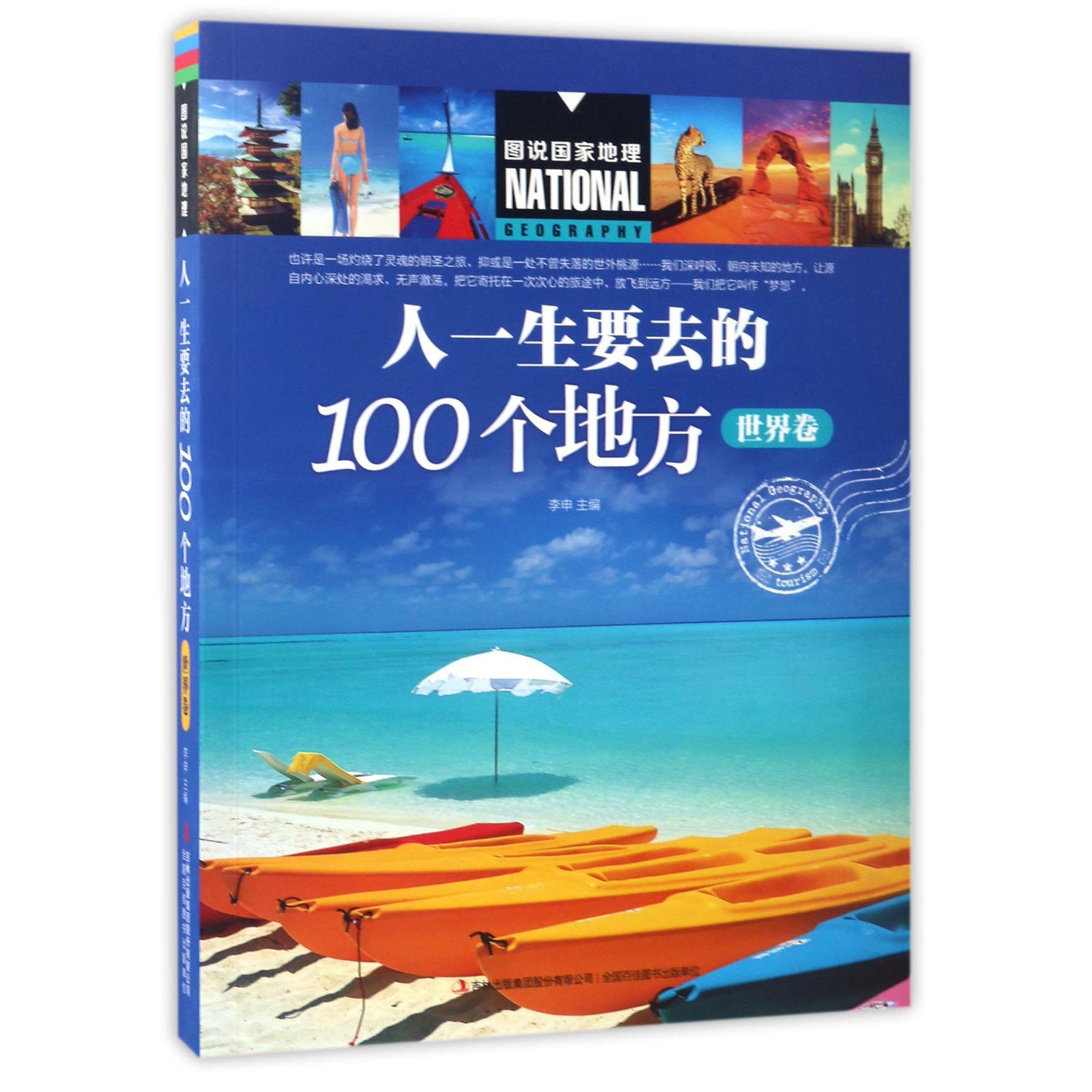 人一生要去的100个地方(世界卷)/图说国家地理