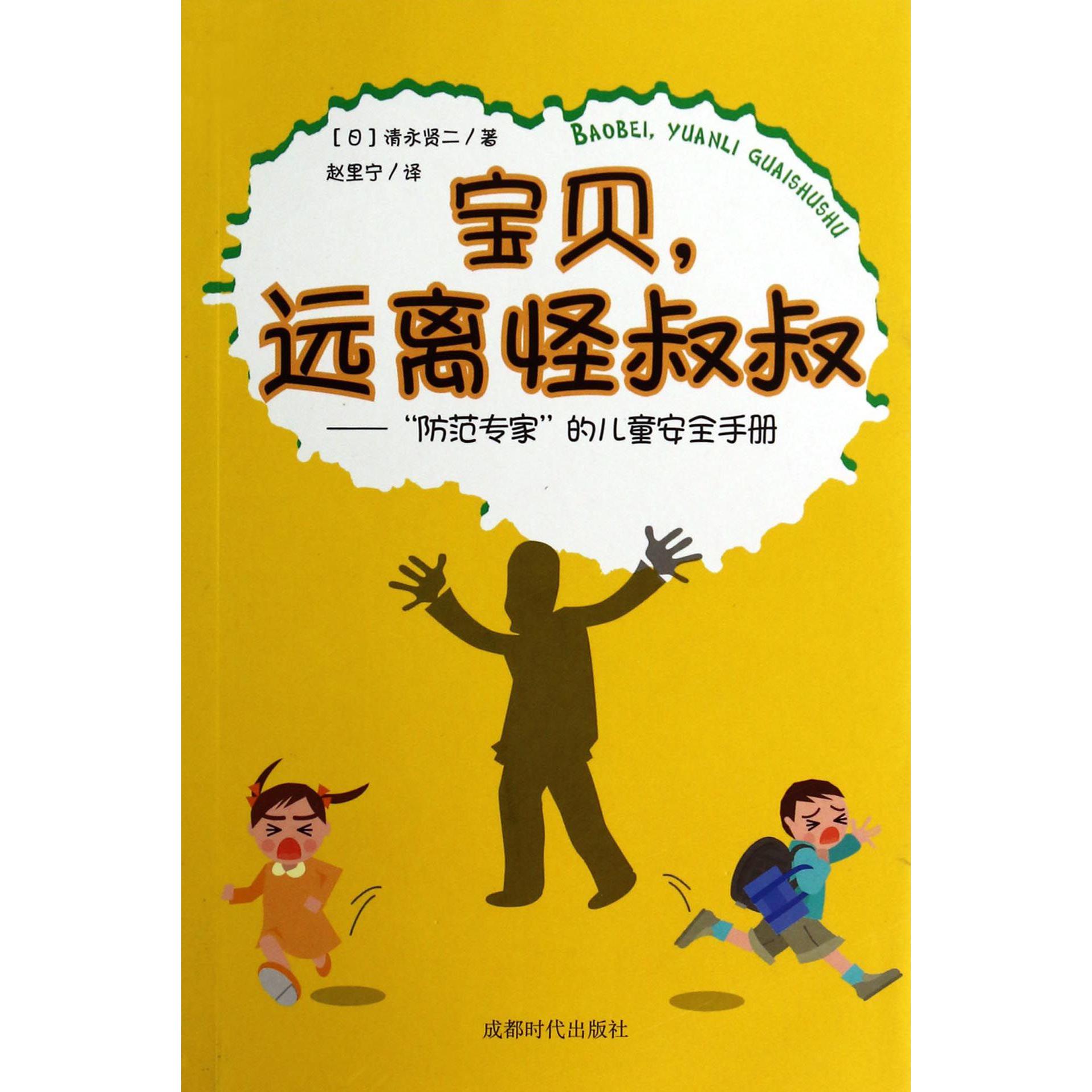 宝贝远离怪叔叔--防范专家的儿童安全手册