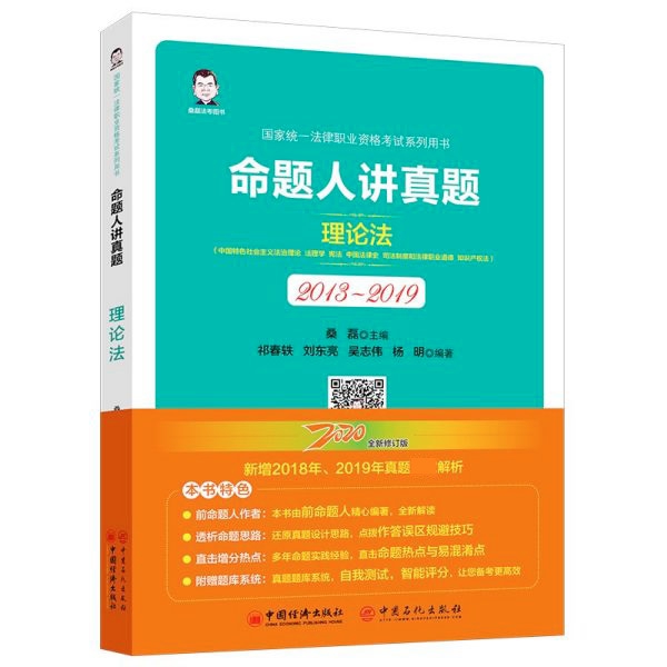 命题人讲真题(理论法2013-2019国家统一法律职业资格考试系列用书)