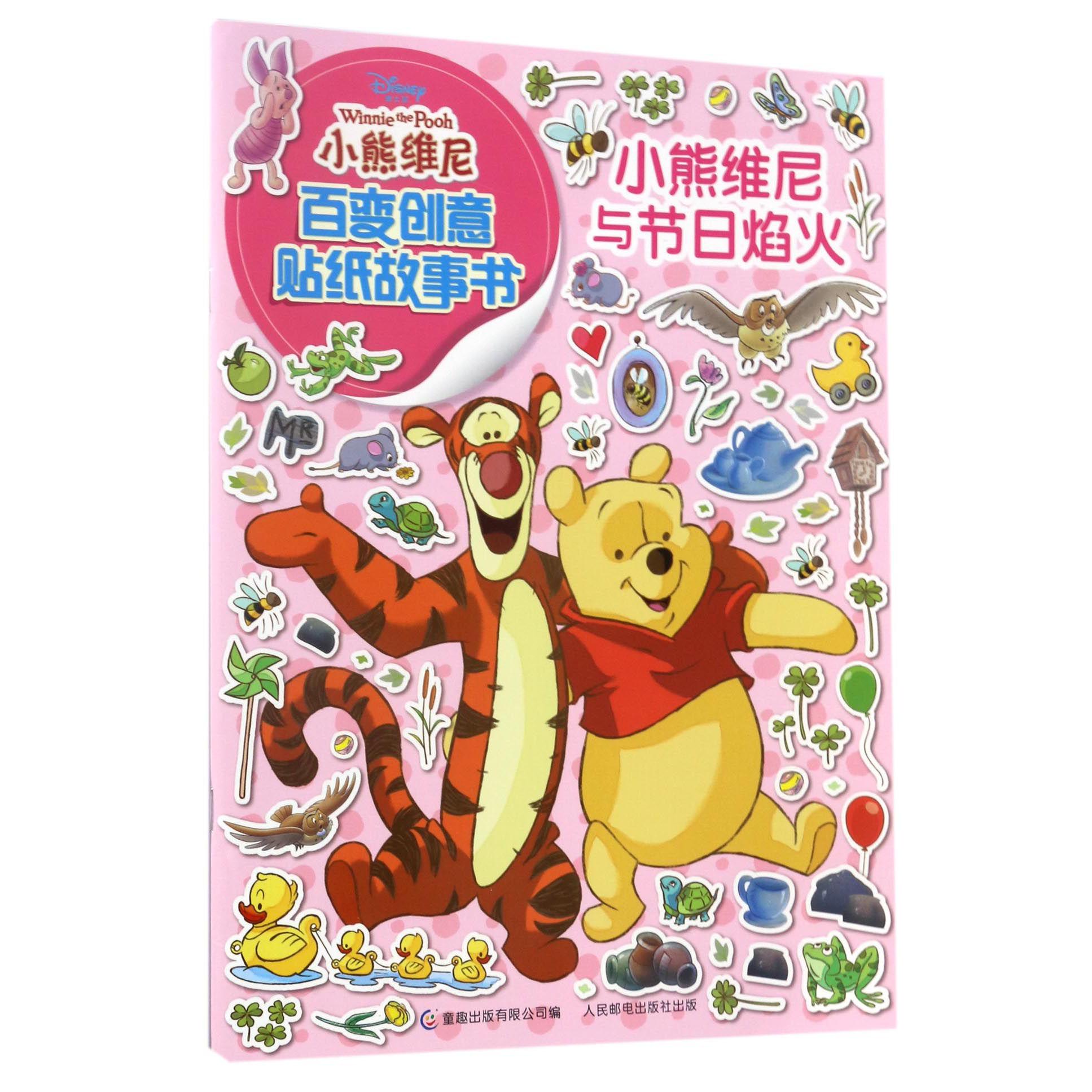 小熊维尼与节日焰火/小熊维尼百变创意贴纸故事书