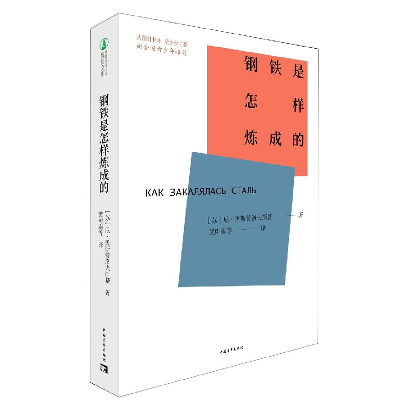 钢铁是怎样炼成的