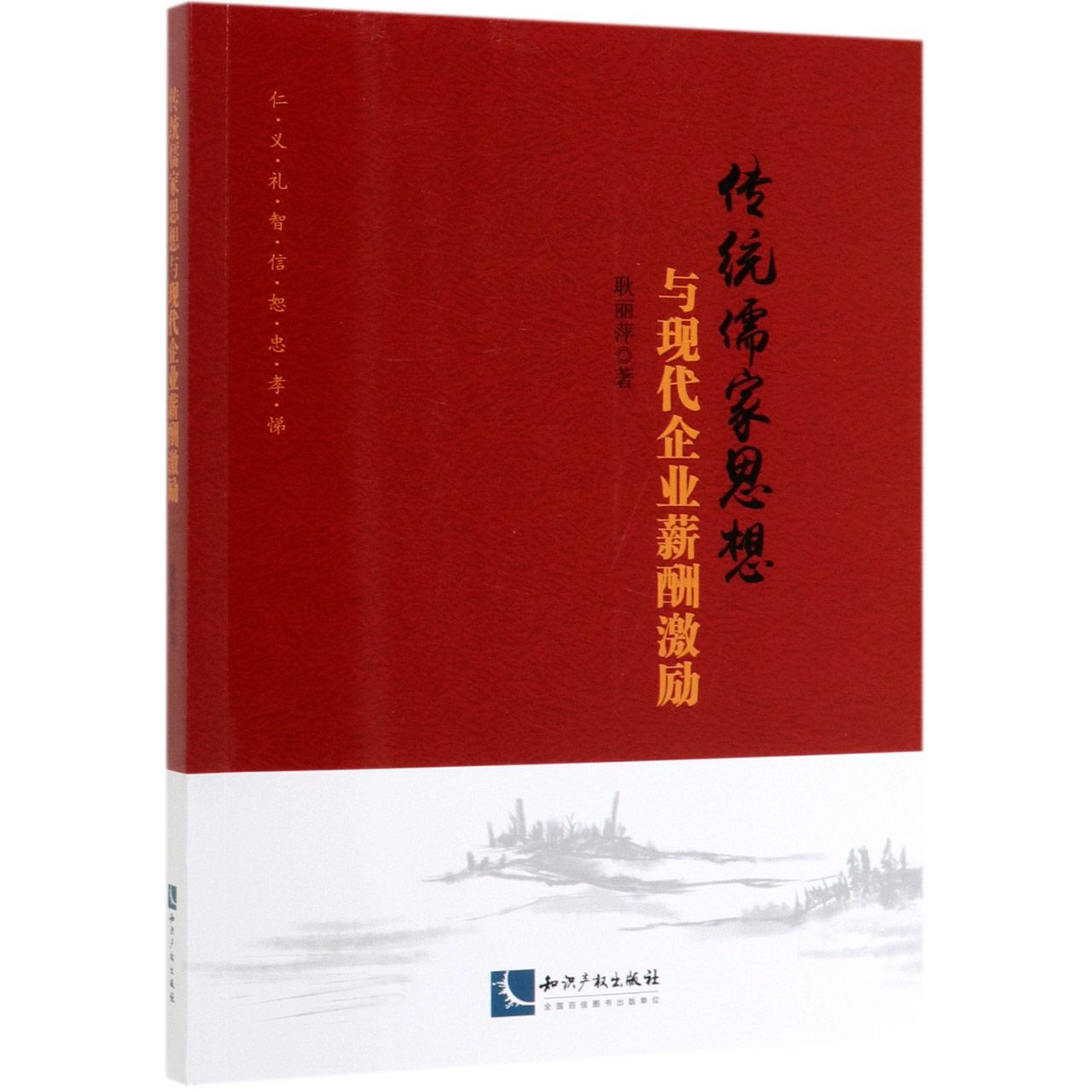 传统儒家思想与现代企业薪酬激励