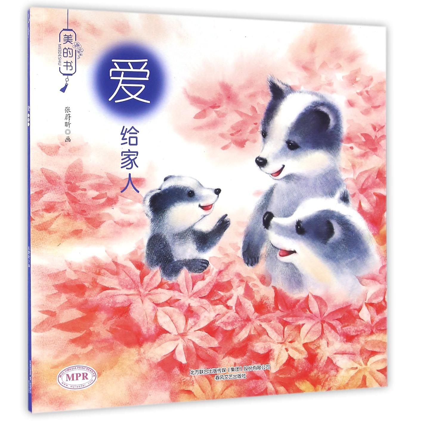爱(给家人MPR)/美的书