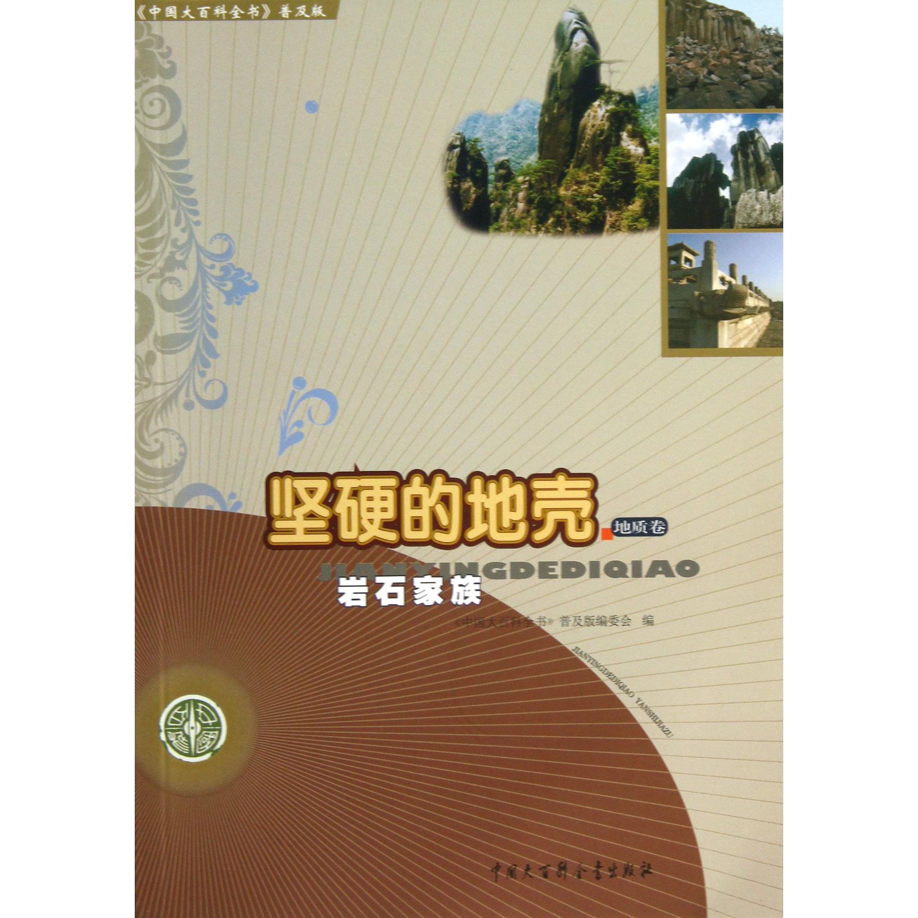 坚硬的地壳（岩石家族）/中国大百科全书普及版