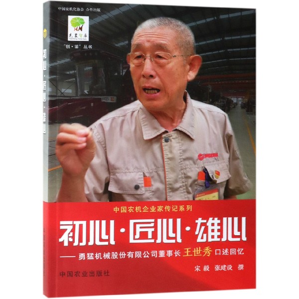 初心匠心雄心--勇猛机械股份有限公司董事长王世秀口述回忆/中国农机企业家传记系列/创