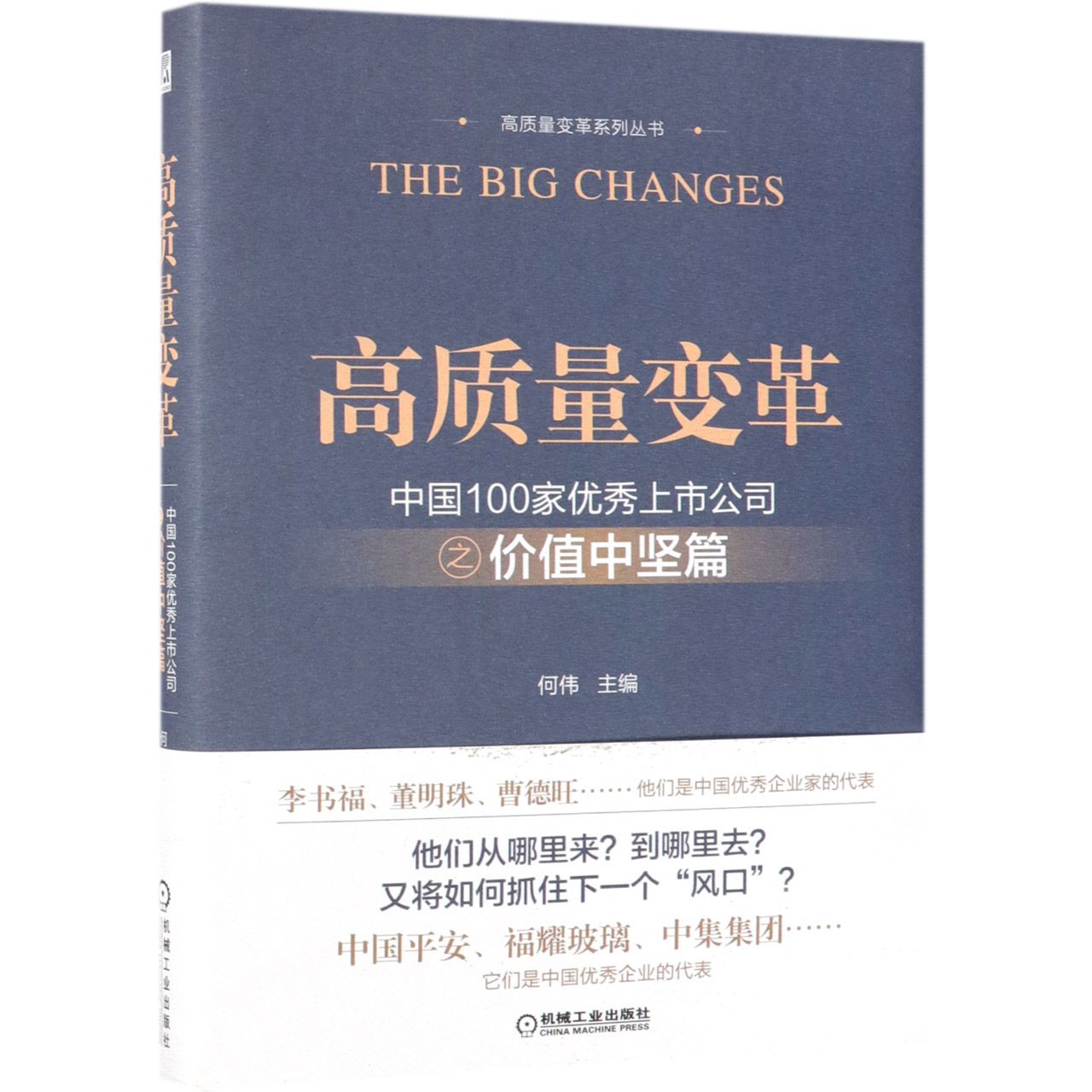 高质量变革(中国100家优秀上市公司之价值中坚篇)(精)/高质量变革系列丛书