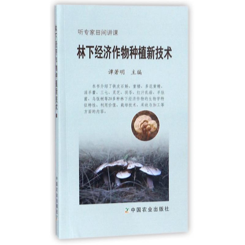 林下经济作物种植新技术(听专家田间讲课)