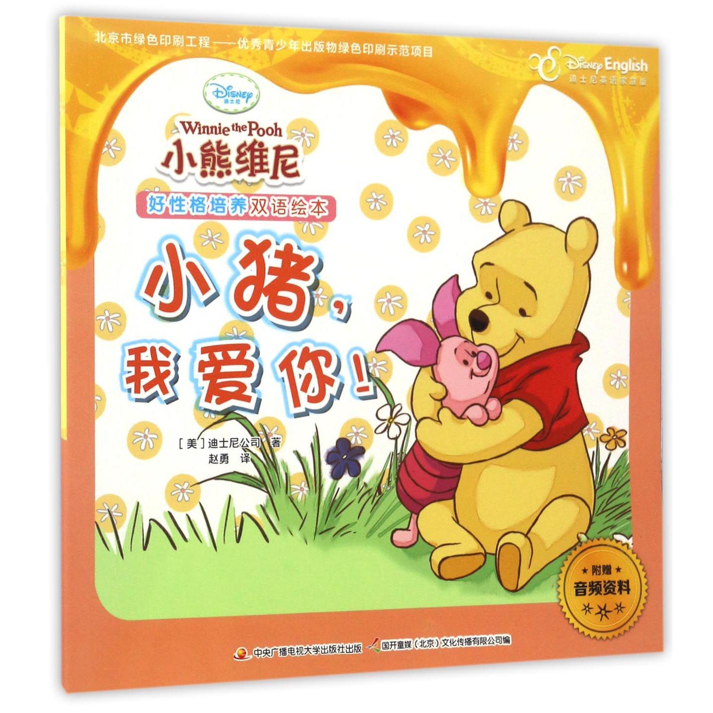 小猪我爱你(迪士尼英语家庭版)/小熊维尼好性格培养双语绘本