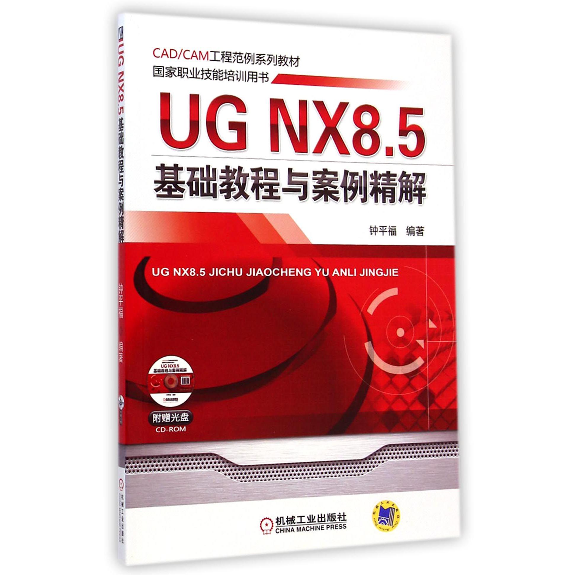 UG NX8.5基础教程与案例精解（附光盘国家职业技能培训用书CADCAM工程范例系列教材）