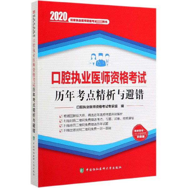 口腔执业医师资格考试历年考点精析与避错(2020国家执业医师资格考试指定用书)