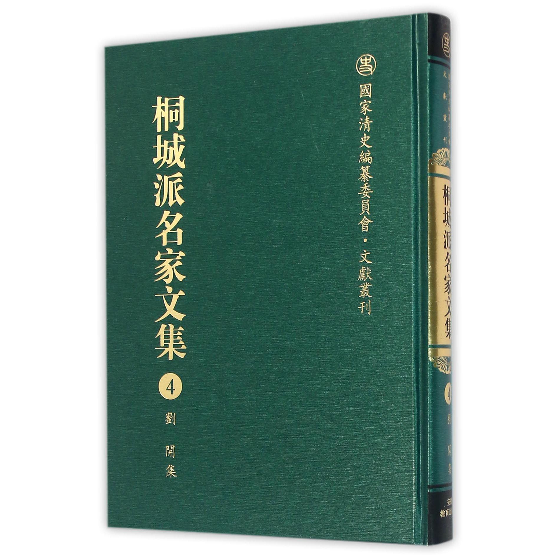 桐城派名家文集（4刘开集）（精）/国家清史编纂委员会文献丛刊