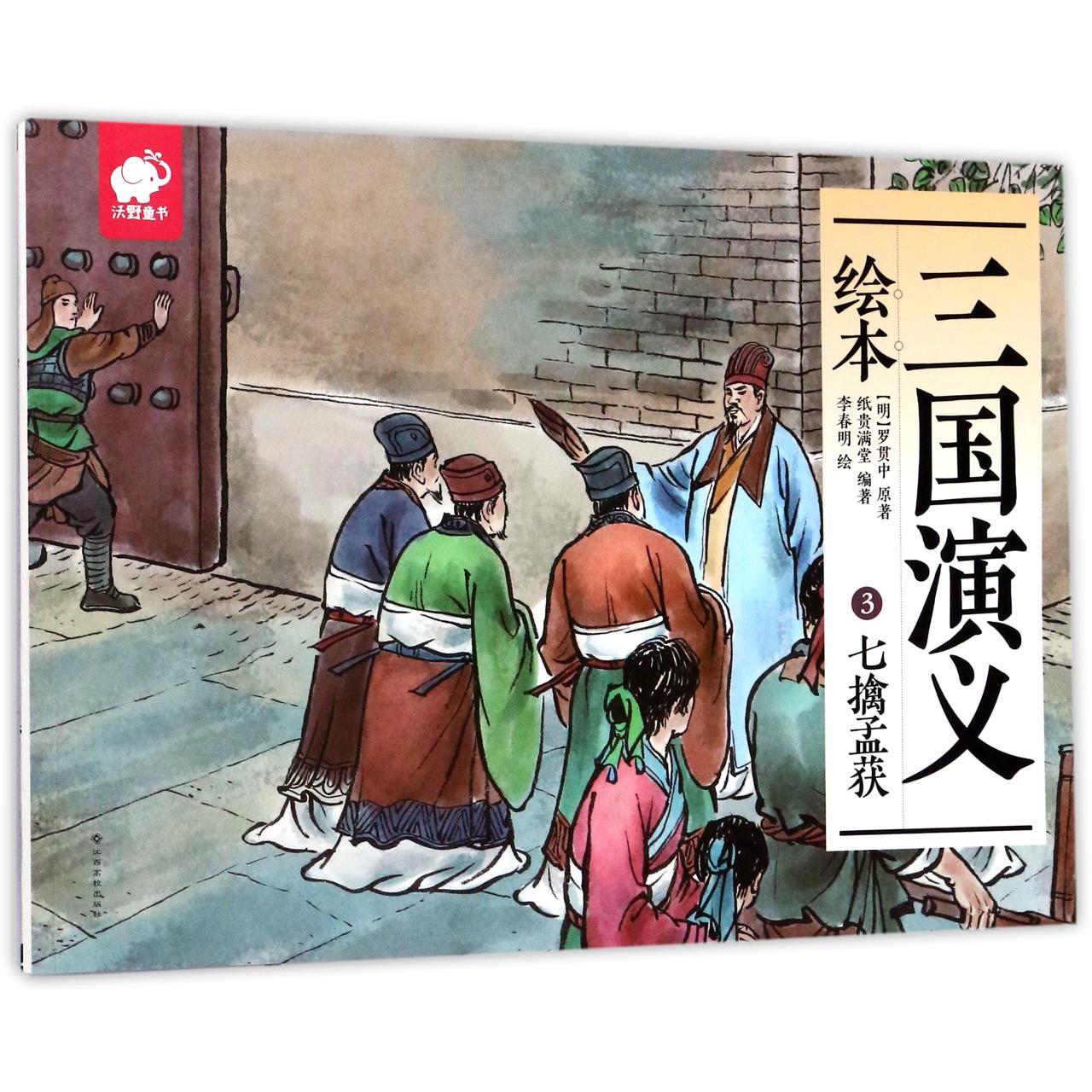三国演义绘本（3七擒孟获）