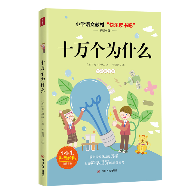 十万个为什么/快乐读书吧4年级下