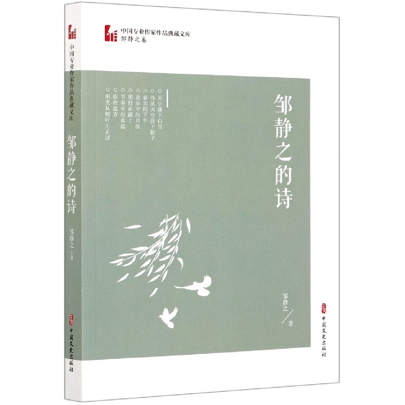 邹静之的诗/中国专业作家作品典藏文库