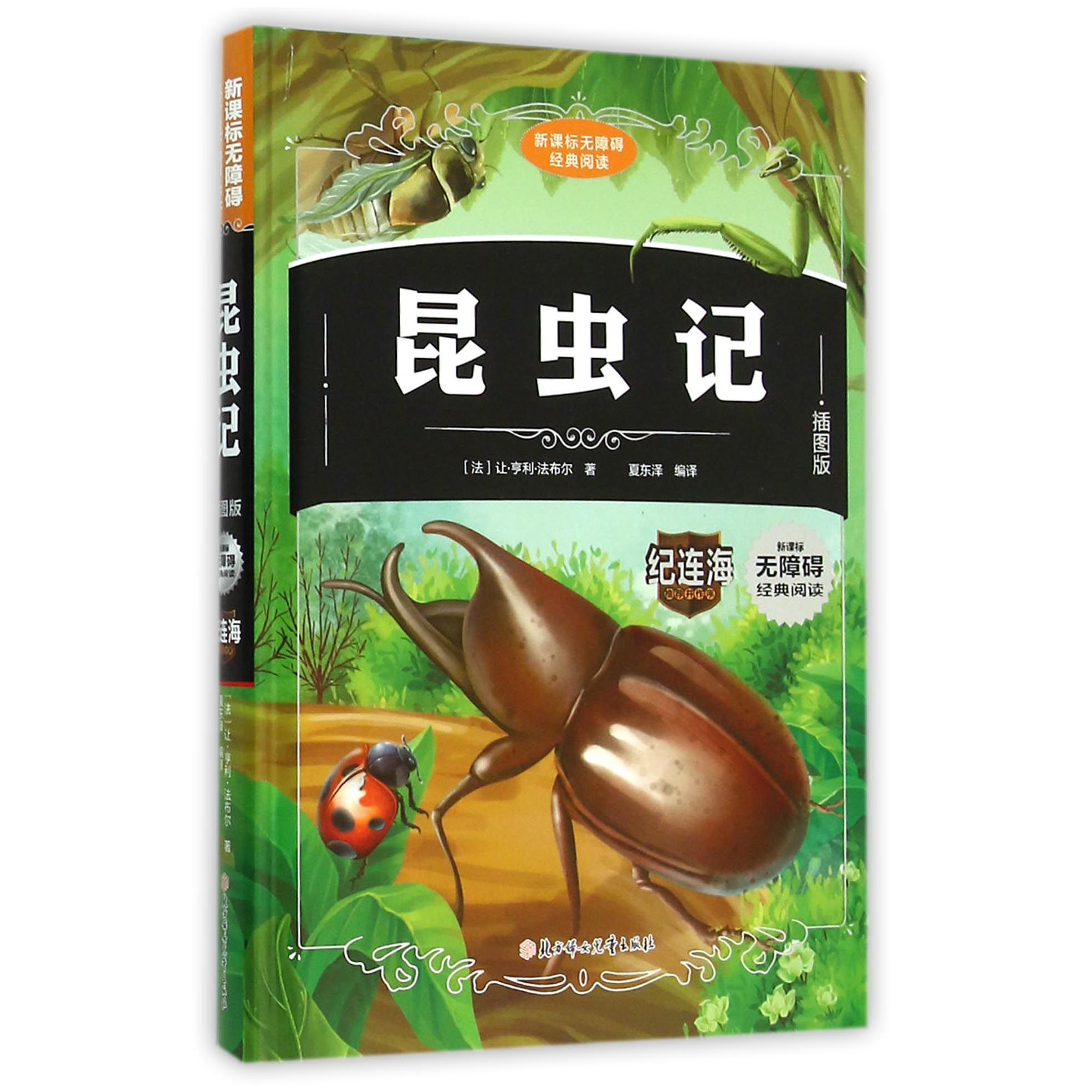 昆虫记（插图版）（精）/新课标无障碍经典阅读