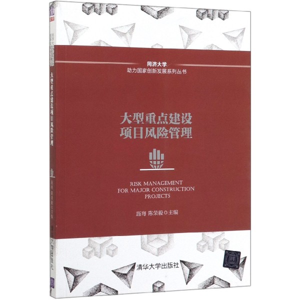 大型重点建设项目风险管理/同济大学助力国家创新发展系列丛书