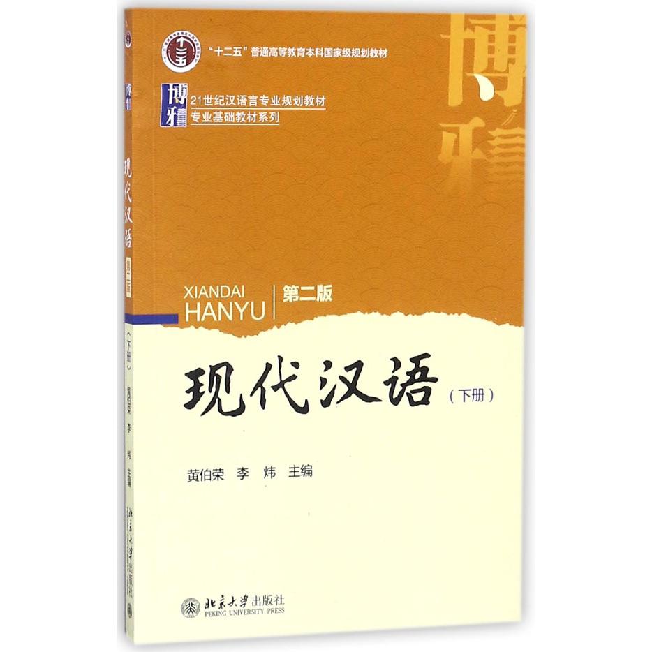 现代汉语(下第2版21世纪汉语言专业规划教材十二五普通高等教育本科国家级规划教材)/专