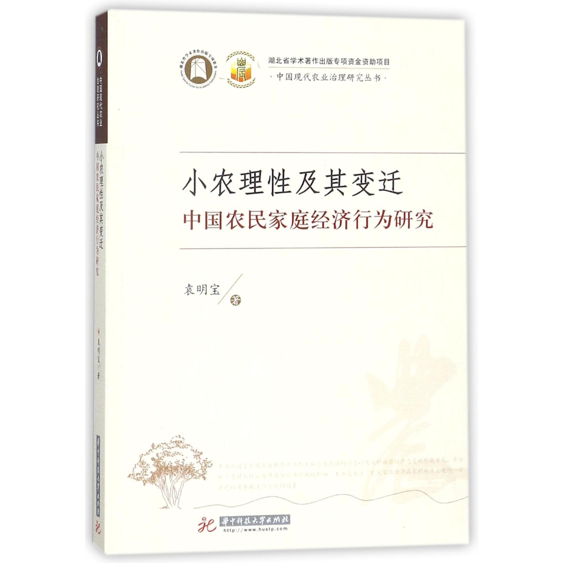 小农理性及其变迁（中国农民家庭经济行为研究）/中国现代农业治理研究丛书