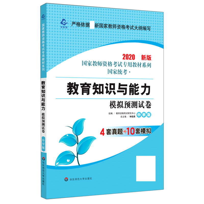 教育知识与能力模拟预测试卷（中学版2020新版国家统考教材）/国家教师资格考试专