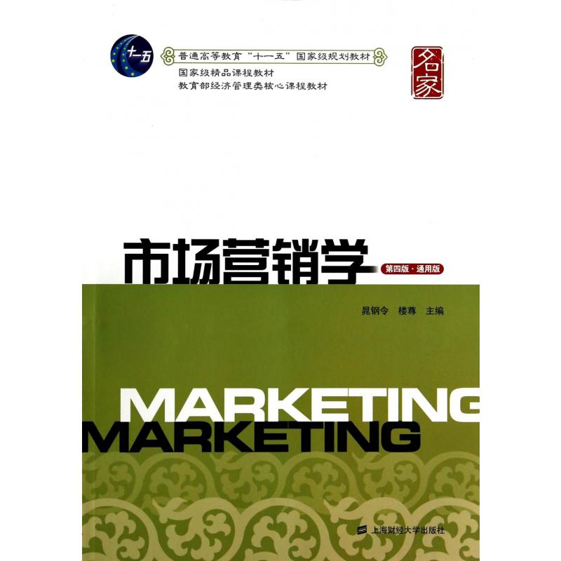 市场营销学（第4版通用版 经济管理类核心课程教材普通高等教育十一五国家级规划教材）