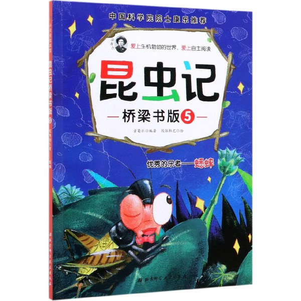 昆虫记(桥梁书版5优秀的乐者蟋蟀)