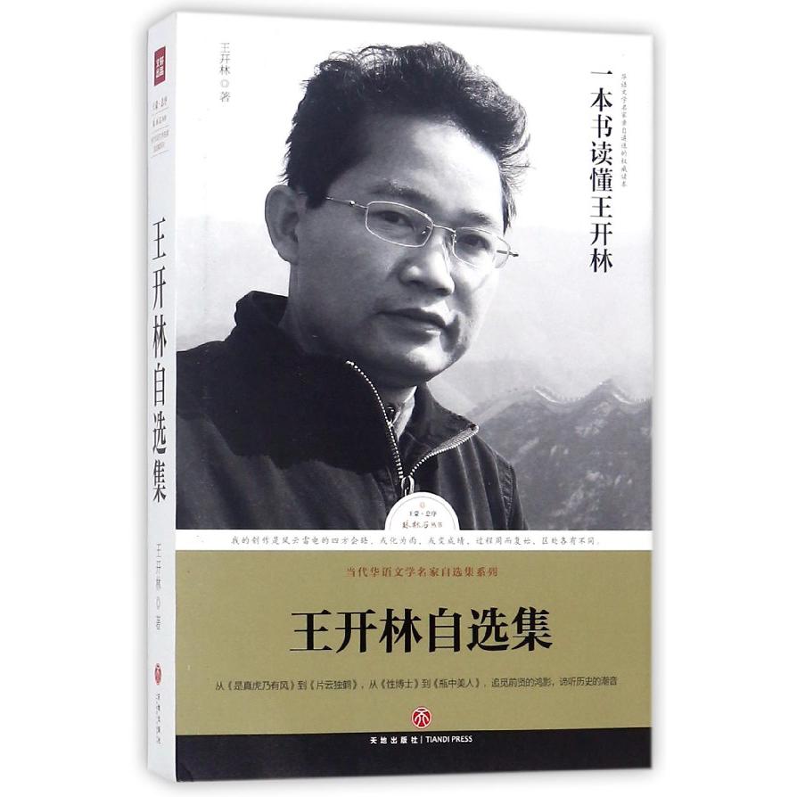 王开林自选集/当代华语文学名家自选集系列/路标石丛书