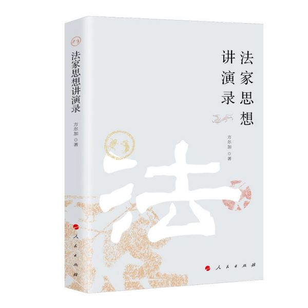 法家思想讲演录