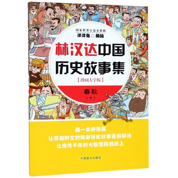 春秋（下漫画大字版）/林汉达中国历史故事集