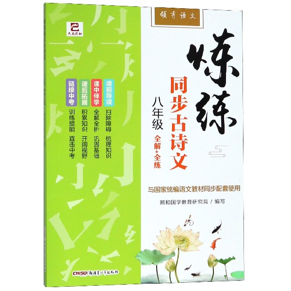 炼练同步古诗文(8年级全解+全练与国家统编语文教材同步配套使用)/领秀语文