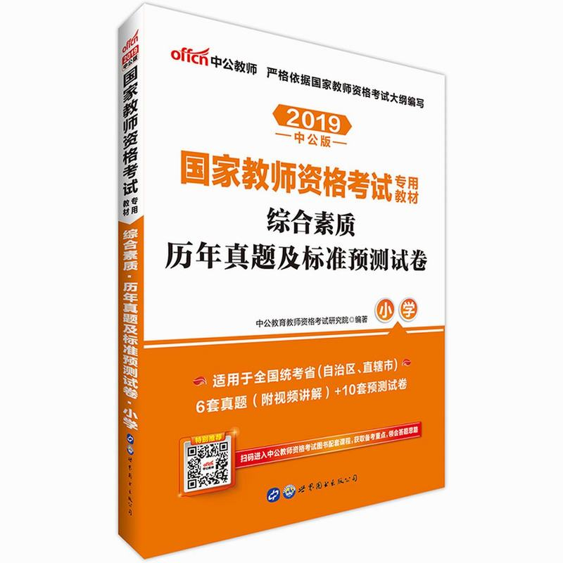 2019国家教师资格考试专用教材·综合素质历年真题及标准预测试卷·小学（中公版）