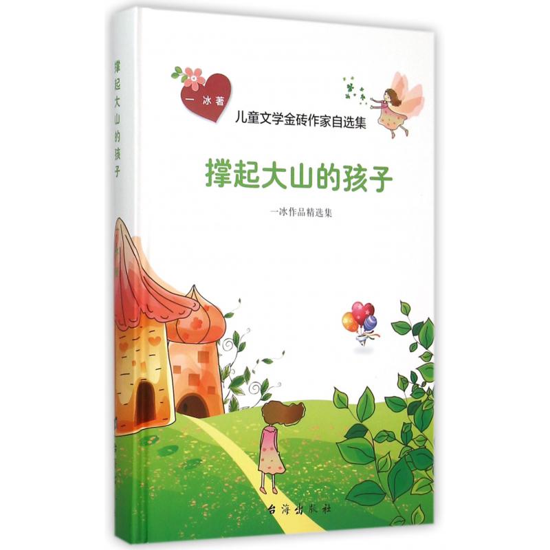撑起大山的孩子（一冰作品精选集）（精）/儿童文学金砖作家自选集