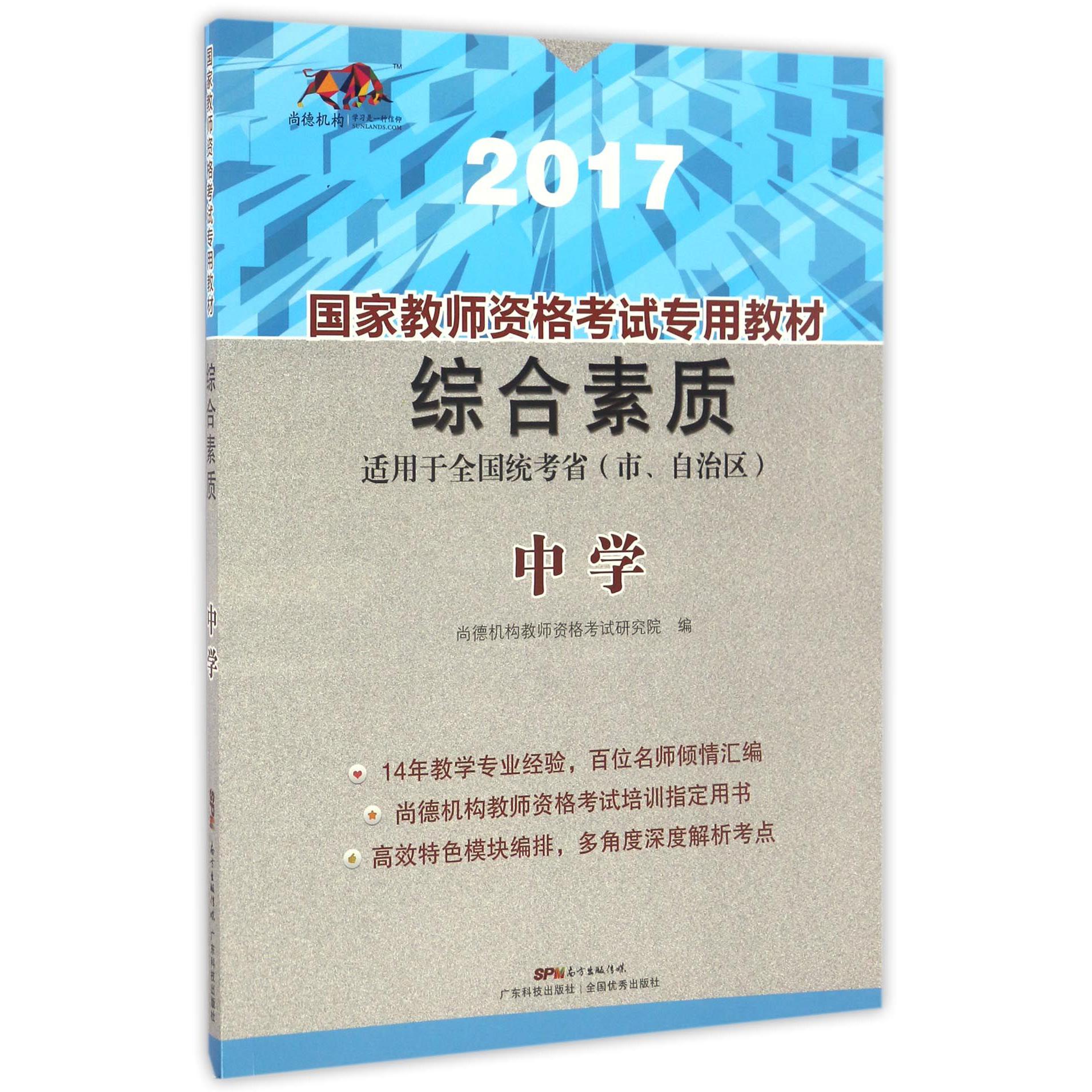 综合素质（中学适用于全国统考省市自治区2017国家教师资格考试专用教材）