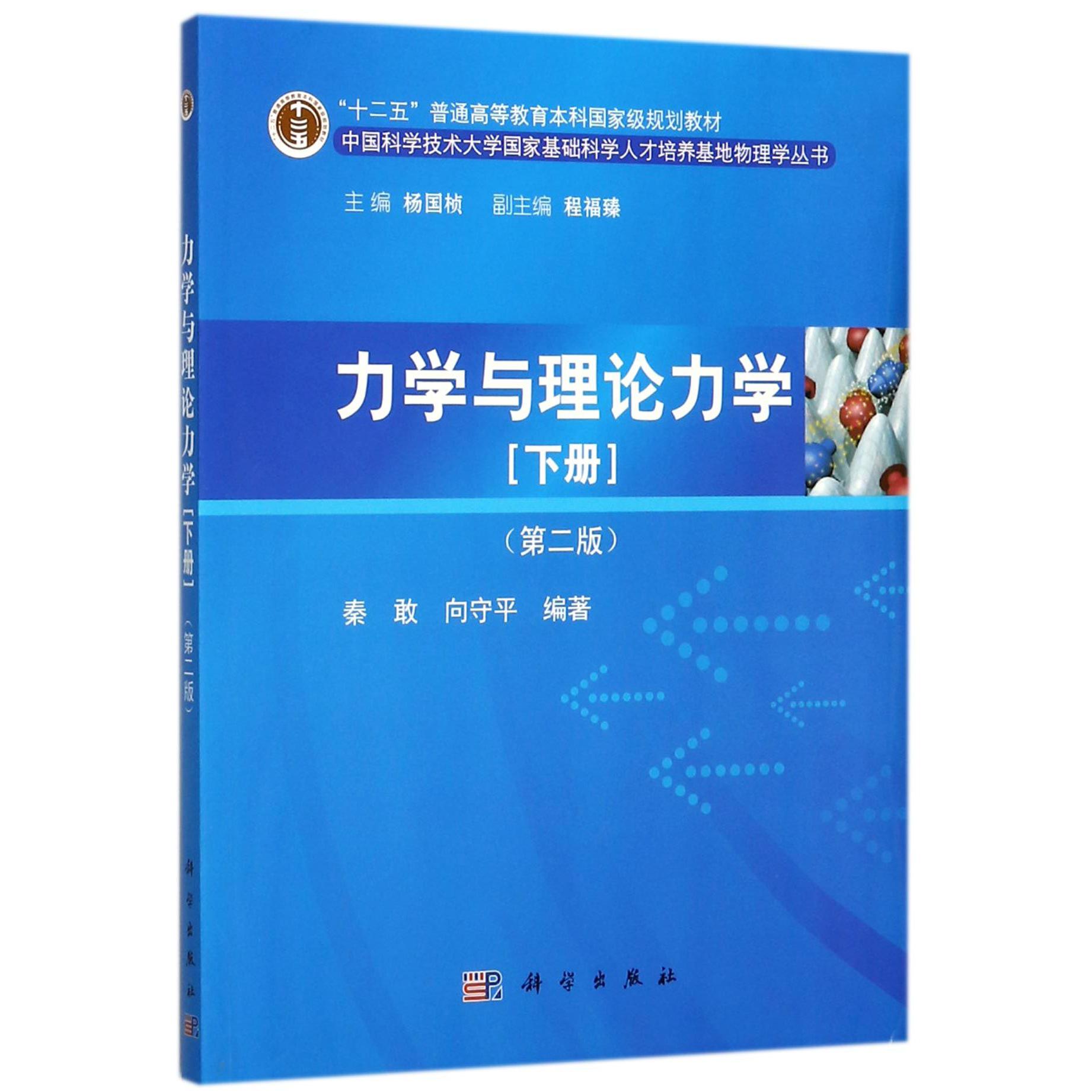 力学与理论力学（下第2版十二五普通高等教育本科规划教材）/中国科学技术大学国家基础科学人才培养基地物理学丛书