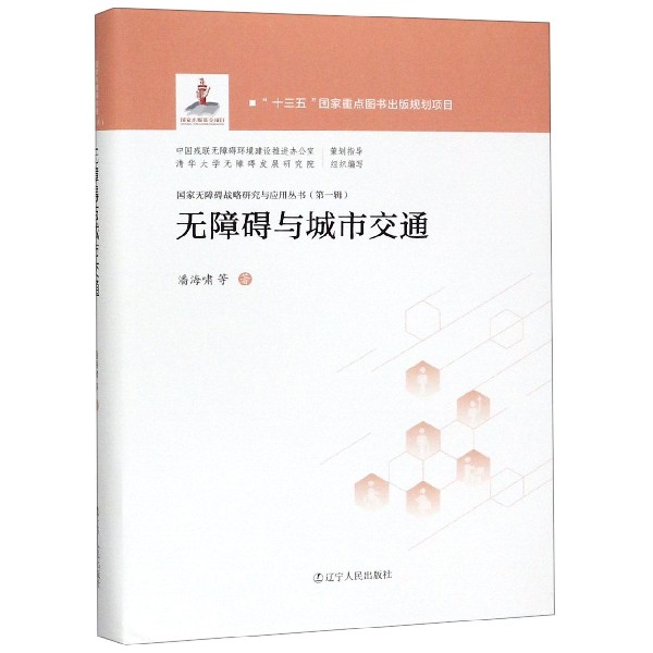 无障碍与城市交通（精）/国家无障碍战略研究与应用丛书